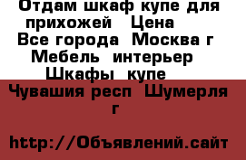 Отдам шкаф купе для прихожей › Цена ­ 0 - Все города, Москва г. Мебель, интерьер » Шкафы, купе   . Чувашия респ.,Шумерля г.